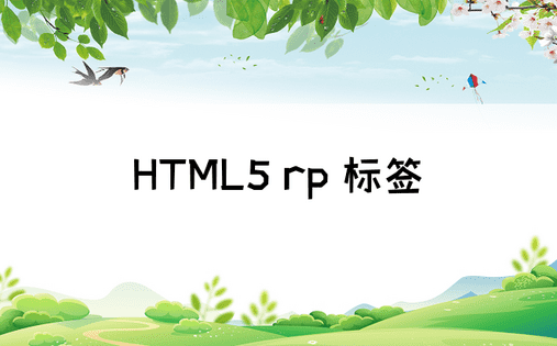 HTML5 rp 标签