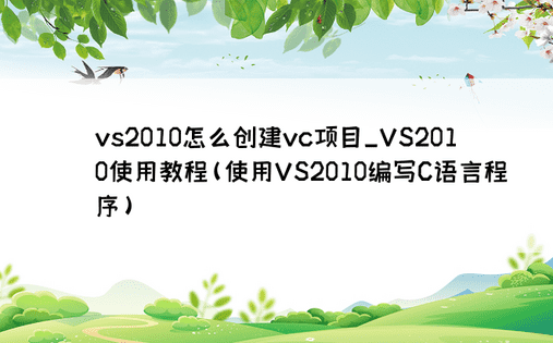 vs2010怎么创建vc项目_VS2010使用教程(使用VS2010编写C语言程序)