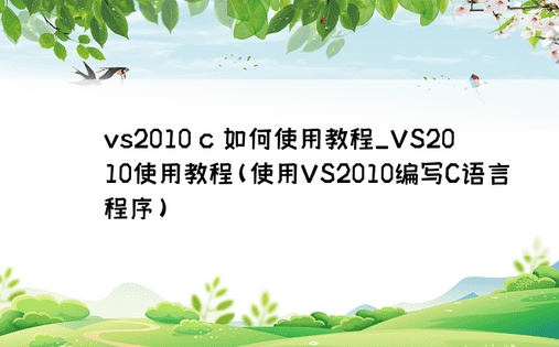 vs2010 c 如何使用教程_VS2010使用教程(使用VS2010编写C语言程序)