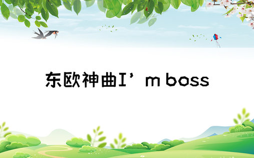 东欧神曲I’m boss