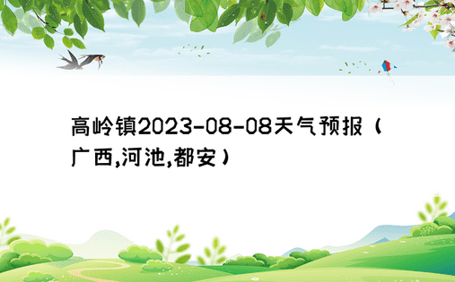 高岭镇2023-08-08天气预报（广西,河池,都安）