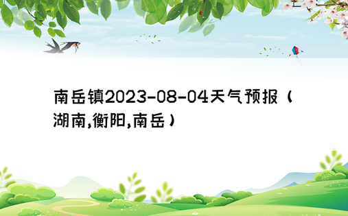 南岳镇2023-08-04天气预报（湖南,衡阳,南岳）