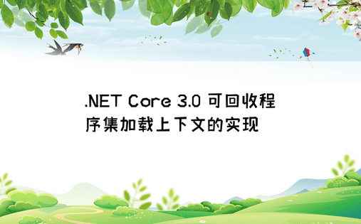 .NET Core 3.0 可回收程序集加载上下文的实现