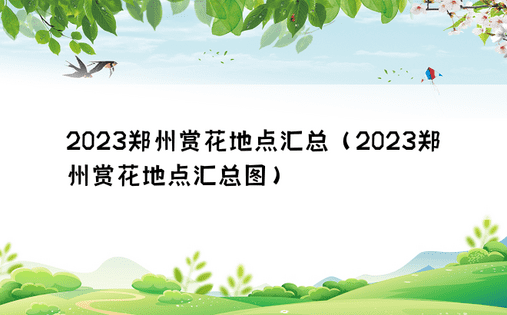 2023郑州赏花地点汇总（2023郑州赏花地点汇总图）