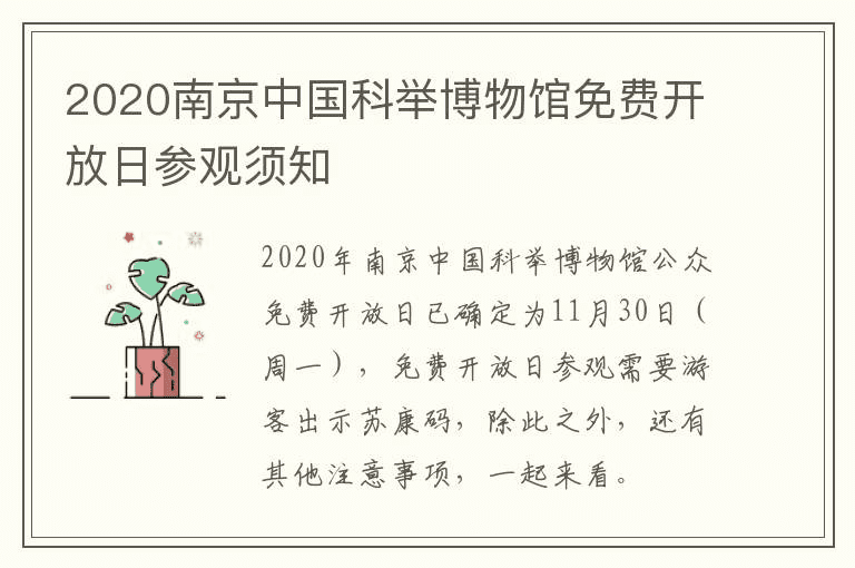 2020南京中国科举博物馆免费开放日参观须知