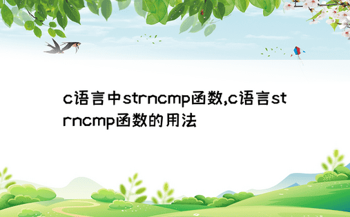 c语言中strncmp函数,c语言strncmp函数的用法