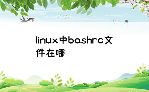 linux中bashrc文件在哪