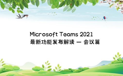 Microsoft Teams 2021最新功能发布解读 – 会议篇